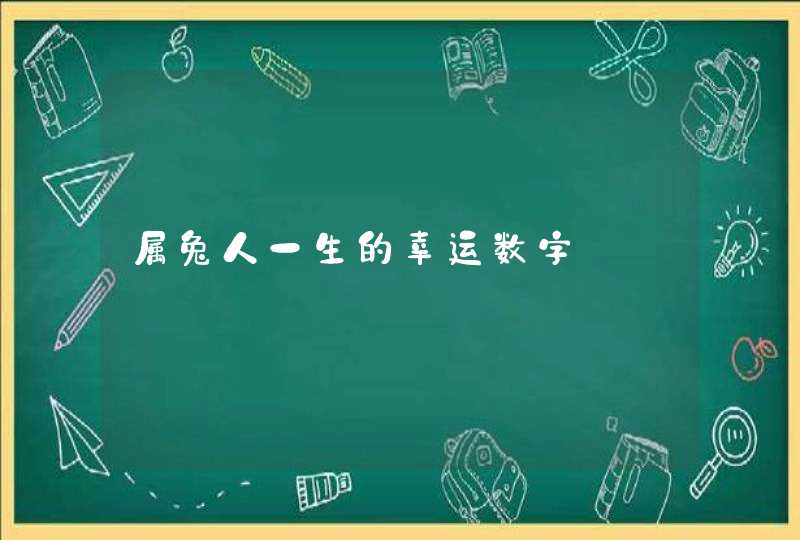 属兔人一生的幸运数字