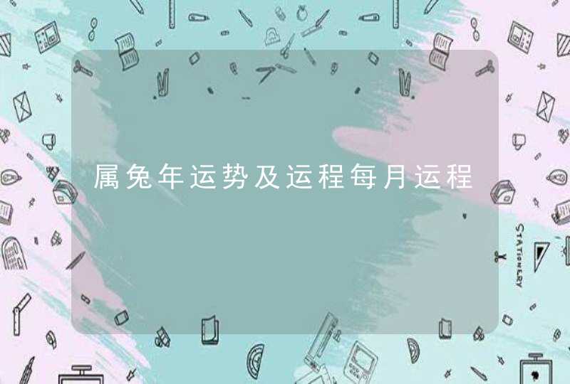 属兔年运势及运程每月运程