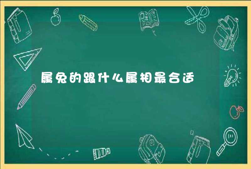 属兔的跟什么属相最合适