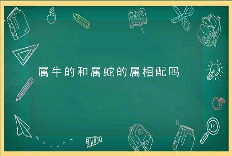 属牛的和属蛇的属相配吗