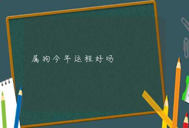 属狗今年运程好吗