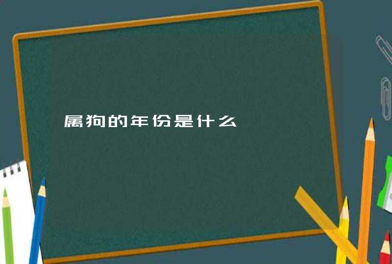 属狗的年份是什么