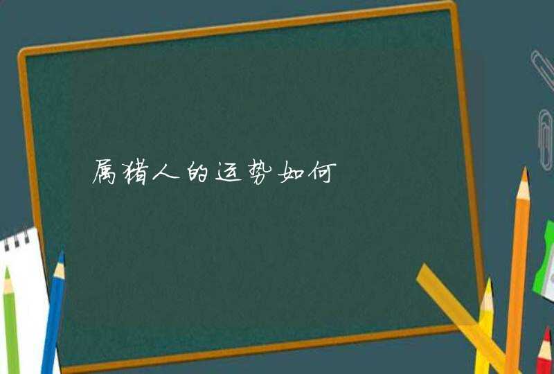 属猪人的运势如何