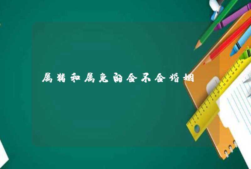 属猪和属兔的合不合婚姻