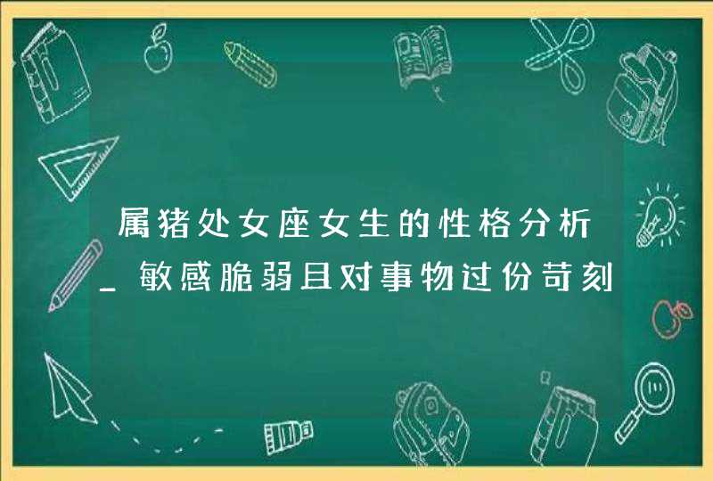 属猪处女座女生的性格分析_敏感脆弱且对事物过份苛刻