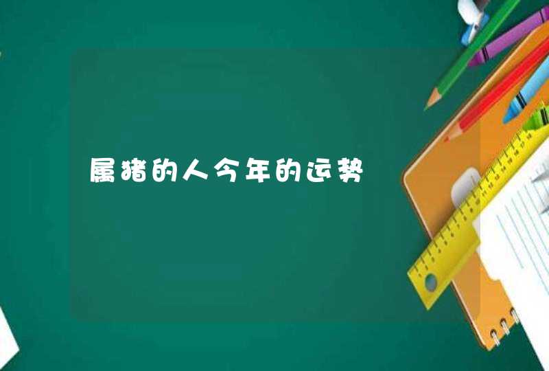 属猪的人今年的运势