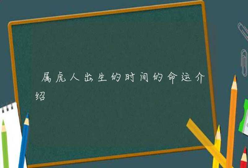 属虎人出生的时间的命运介绍