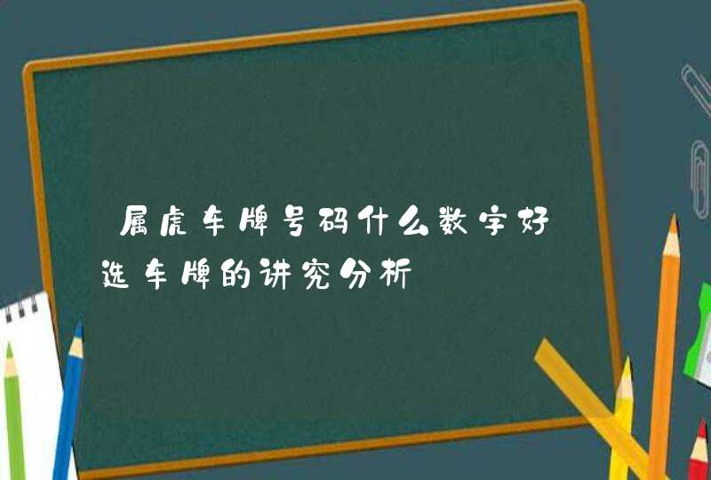 属虎车牌号码什么数字好_选车牌的讲究分析