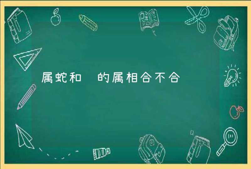 属蛇和马的属相合不合