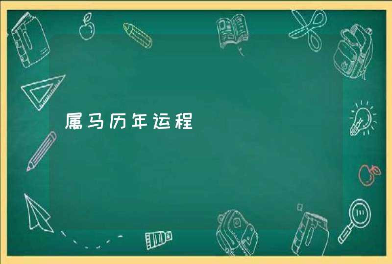 属马历年运程