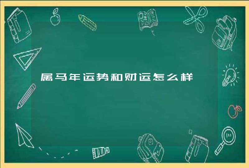 属马年运势和财运怎么样