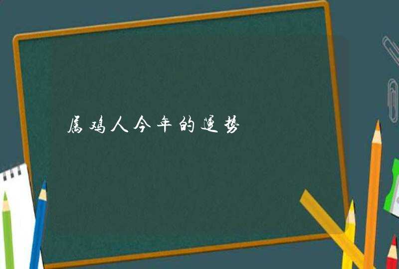 属鸡人今年的运势