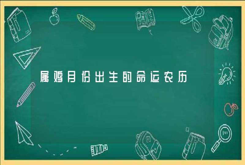 属鸡月份出生的命运农历