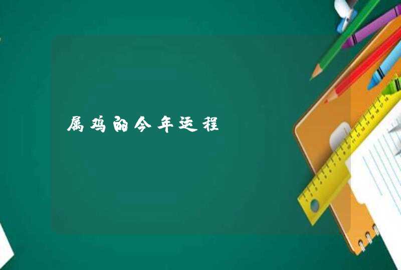 属鸡的今年运程