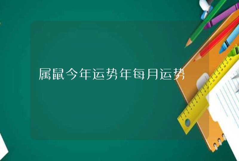 属鼠今年运势年每月运势