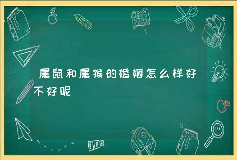 属鼠和属猴的婚姻怎么样好不好呢