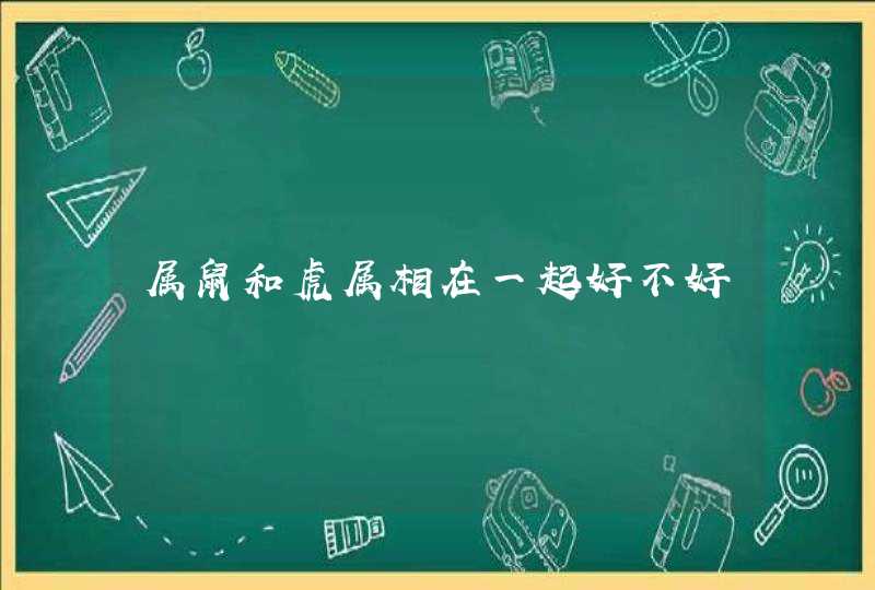 属鼠和虎属相在一起好不好