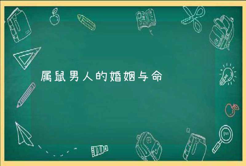 属鼠男人的婚姻与命运