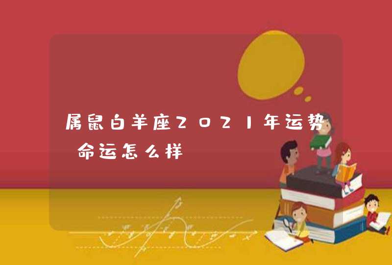 属鼠白羊座2021年运势_命运怎么样