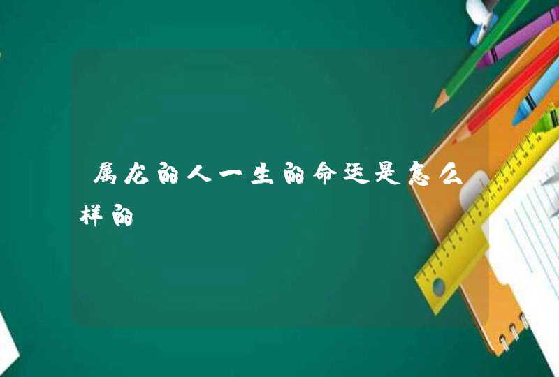 属龙的人一生的命运是怎么样的