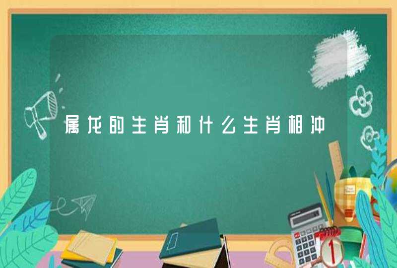 属龙的生肖和什么生肖相冲