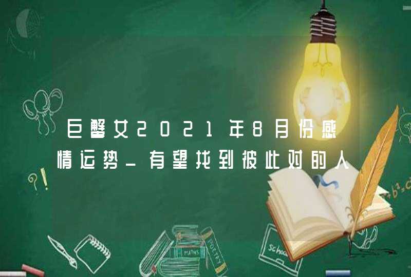 巨蟹女2021年8月份感情运势_有望找到彼此对的人