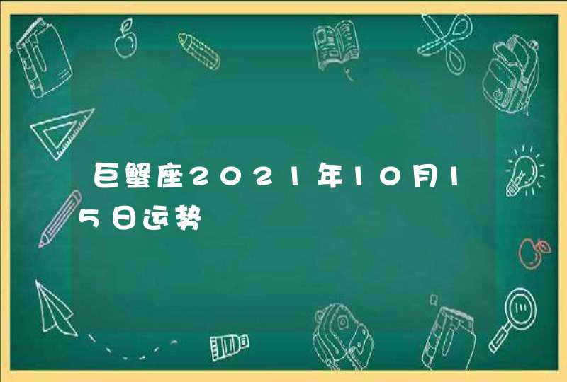 巨蟹座2021年10月15日运势