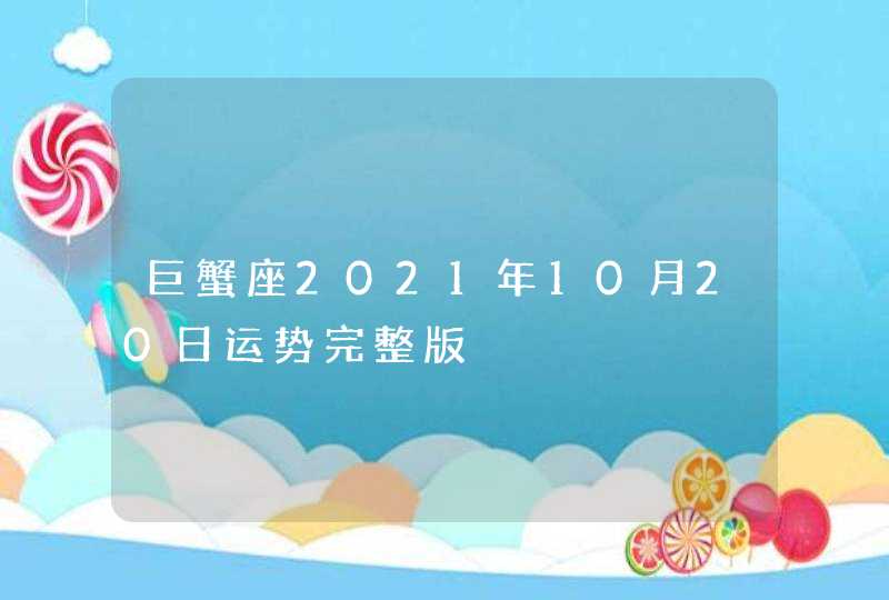 巨蟹座2021年10月20日运势完整版