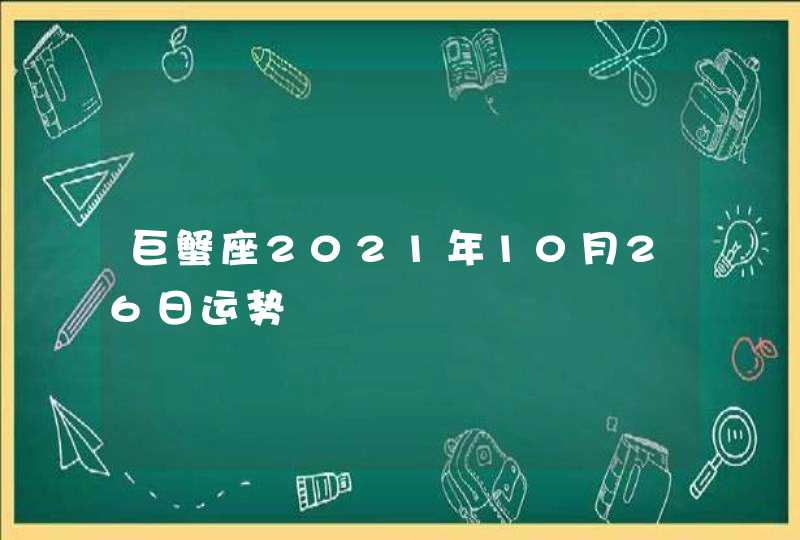 巨蟹座2021年10月26日运势