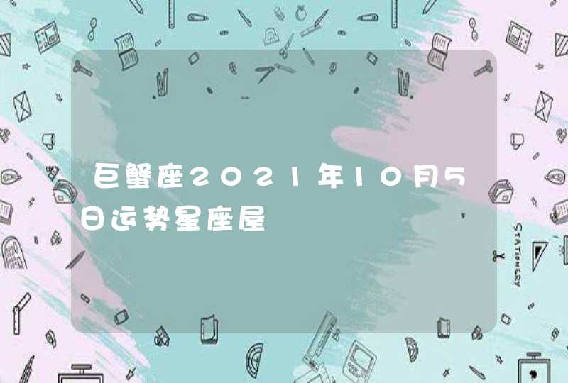 巨蟹座2021年10月5日运势星座屋