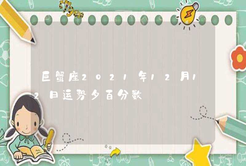 巨蟹座2021年12月12日运势夕百分数