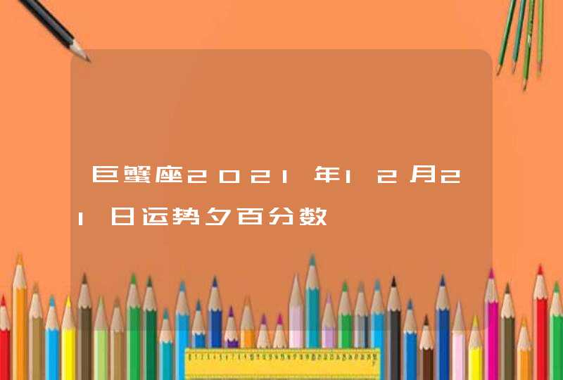 巨蟹座2021年12月21日运势夕百分数