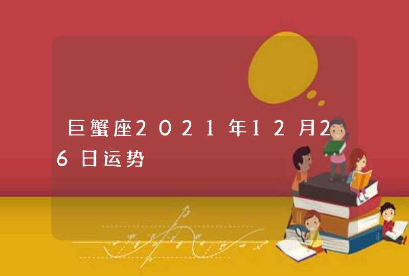 巨蟹座2021年12月26日运势