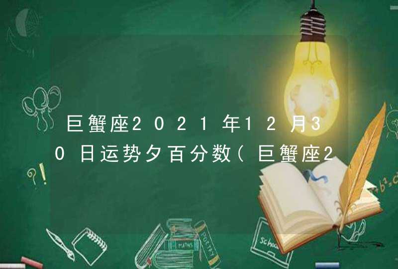 巨蟹座2021年12月30日运势夕百分数(巨蟹座2021年12月30日运势魔法噜噜)