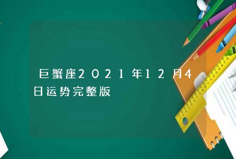 巨蟹座2021年12月4日运势完整版