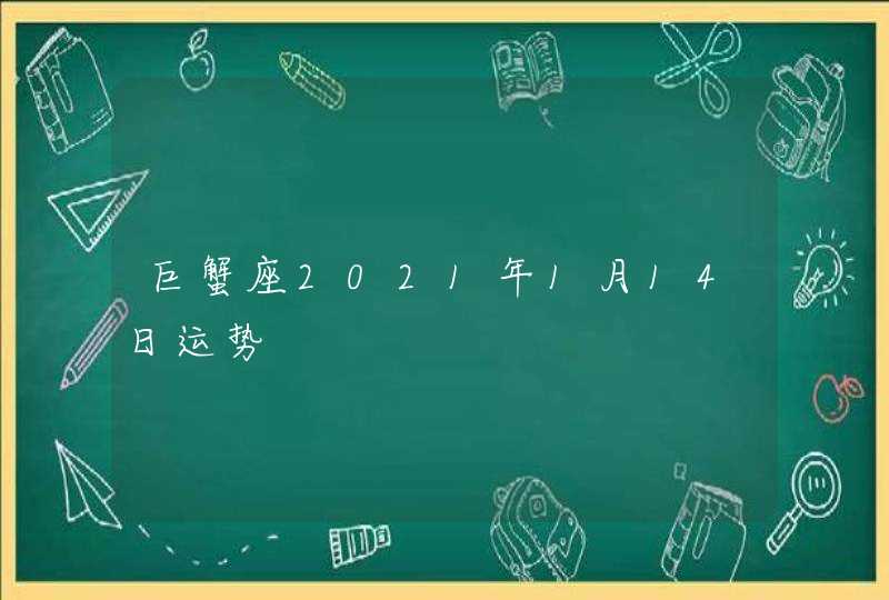 巨蟹座2021年1月14日运势