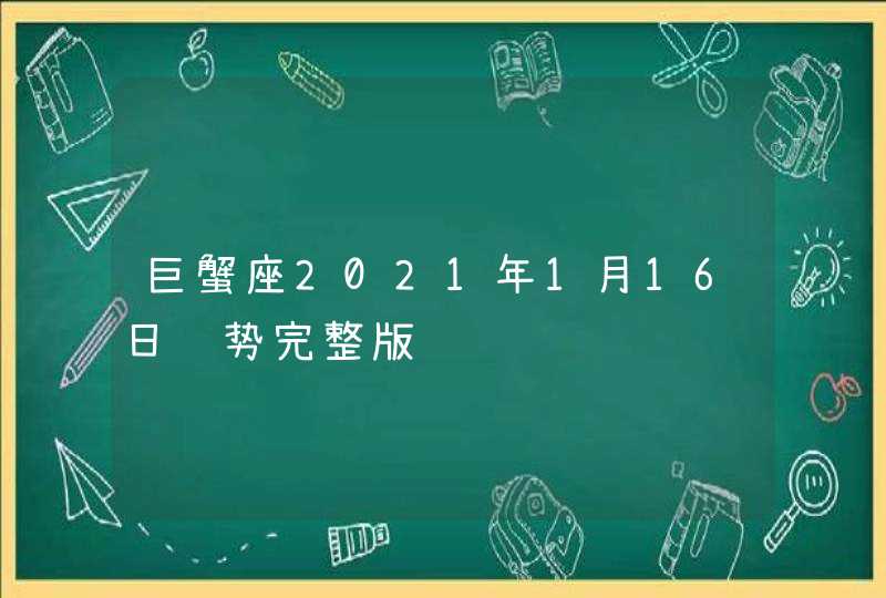 巨蟹座2021年1月16日运势完整版