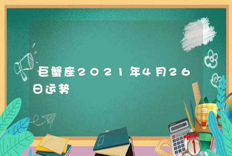 巨蟹座2021年4月26日运势