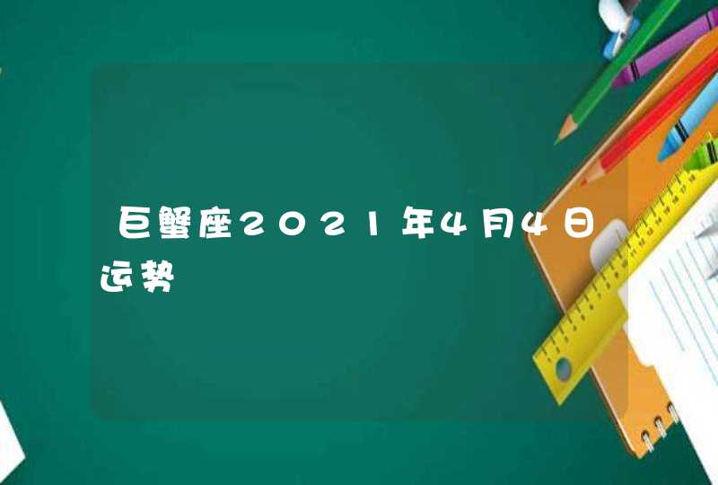 巨蟹座2021年4月4日运势