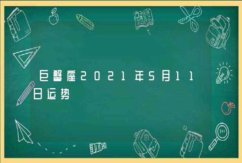 巨蟹座2021年5月11日运势