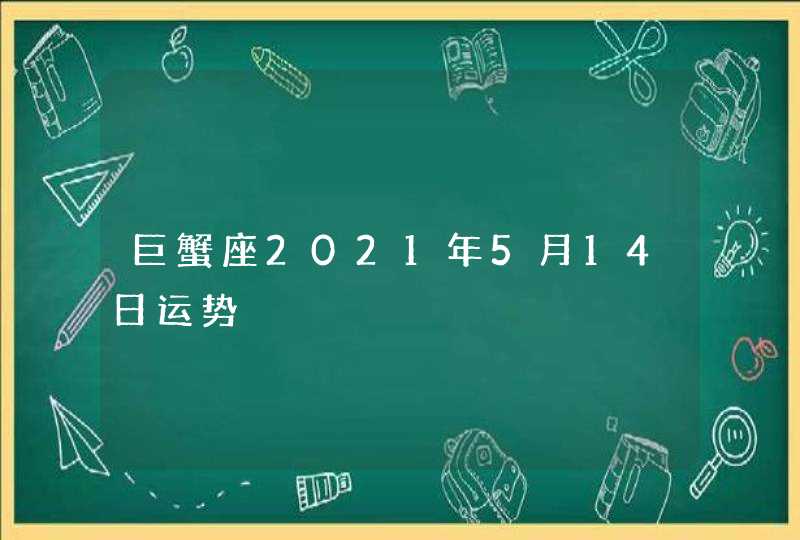 巨蟹座2021年5月14日运势