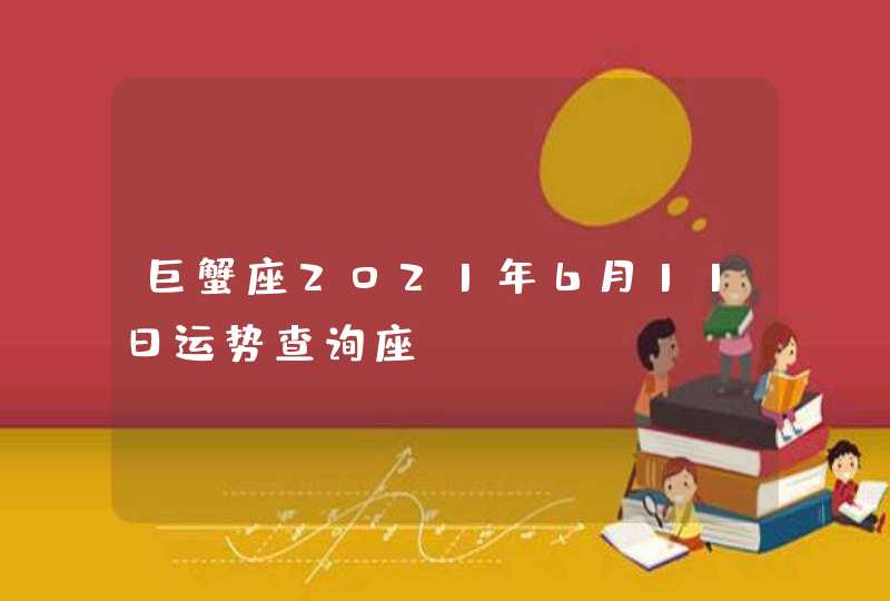 巨蟹座2021年6月11日运势查询座