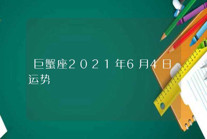 巨蟹座2021年6月4日运势