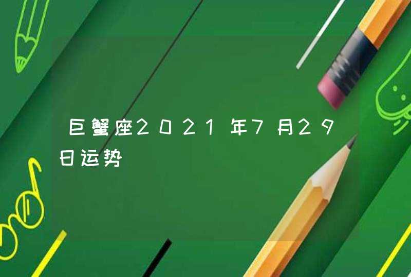 巨蟹座2021年7月29日运势