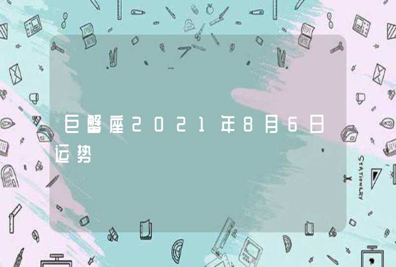 巨蟹座2021年8月6日运势