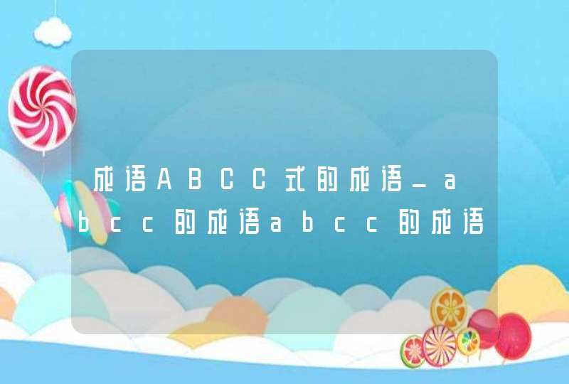 成语ABCC式的成语_abcc的成语abcc的成语有哪些
