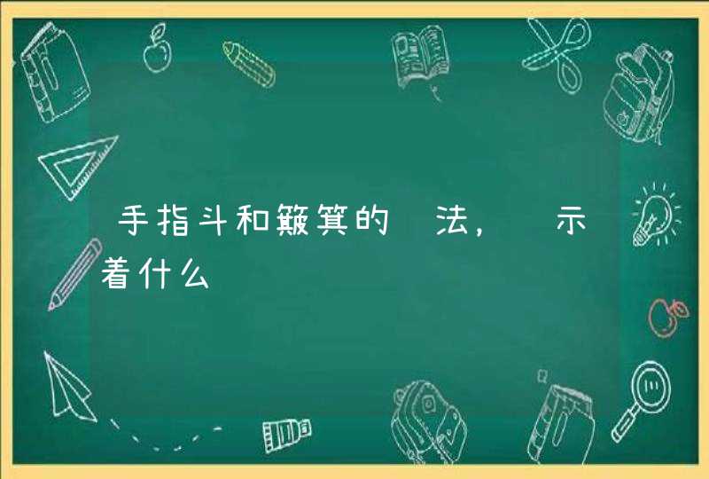 手指斗和簸箕的说法，预示着什么