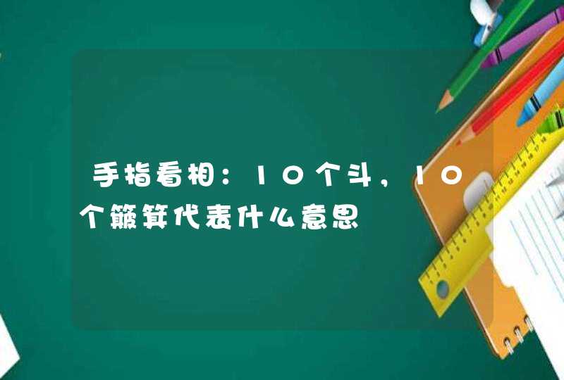 手指看相：10个斗，10个簸箕代表什么意思