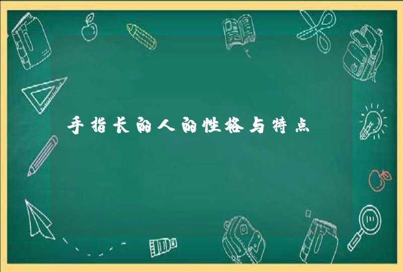 手指长的人的性格与特点