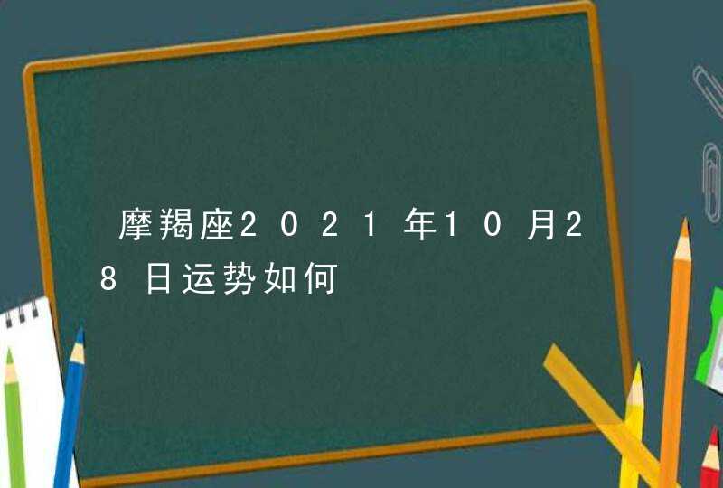 摩羯座2021年10月28日运势如何